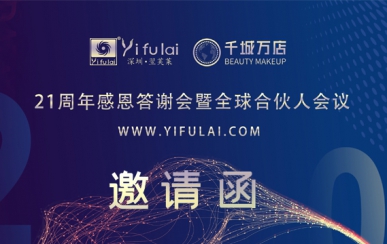 翌芙萊21周年感恩答謝會暨全球合伙人發(fā)布會，7月10日不見不散