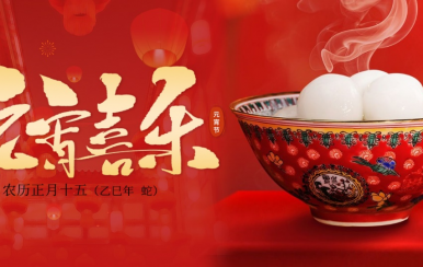 翌芙萊 | 恭祝大家2025元宵節(jié)快樂！