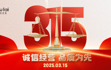 3.15 | 翌芙萊以品質(zhì)守匠心！
堅守真誠，秉持匠心以誠信和品質(zhì)為消費(fèi)者的美麗健康護(hù)航！