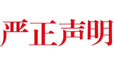 深圳翌芙萊網(wǎng)店打假鄭重聲明：從未授權任何單位及個人在網(wǎng)絡銷售本公司產(chǎn)品