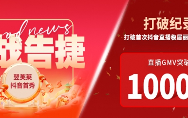 翌芙萊抖音直播首秀戰(zhàn)報(bào)出爐，GMV破千萬(wàn)，打破麗人榜紀(jì)錄穩(wěn)居第一！