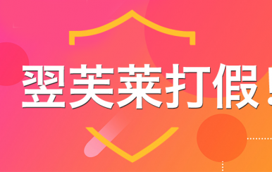 “廈門翌芙萊”是騙子公司，假冒品牌，搶注商標，招搖撞騙！